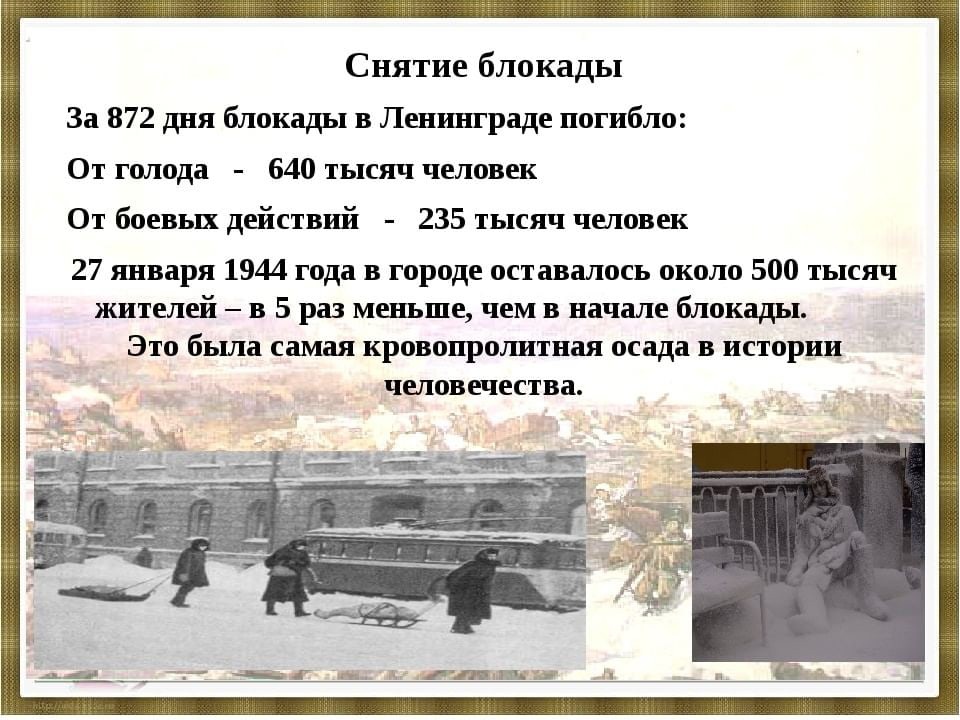 Дату начала блокады и окончания. Блокада Ленинграда 1944. 27 Января 1944 года была окончательно снята блокада Ленинграда. Блокада Ленинграда 12 января 1943. Снятия блокады города Ленинграда 1944 год.