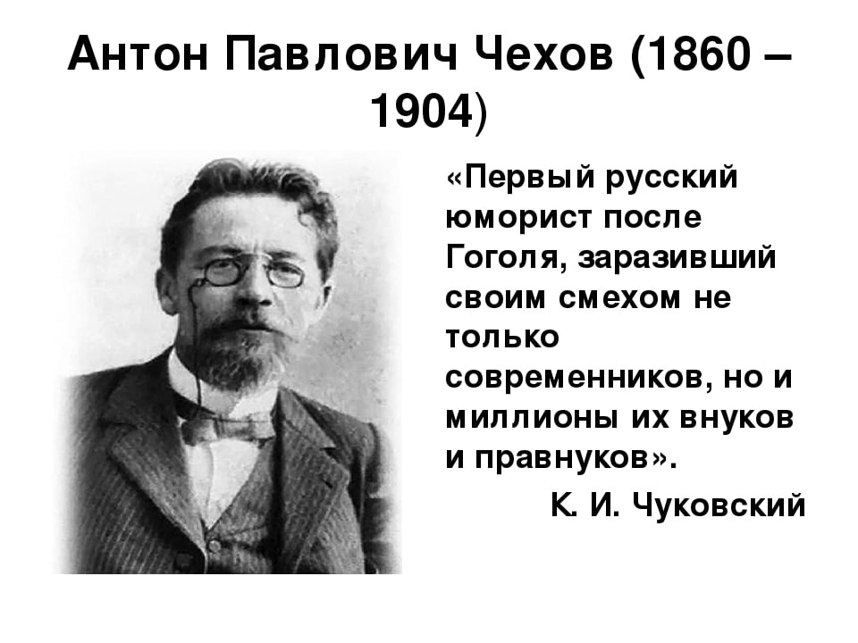 А п чехов рассказ писатель. Чехов а.п. (1860-1904). Павлович Чехов Чехов.