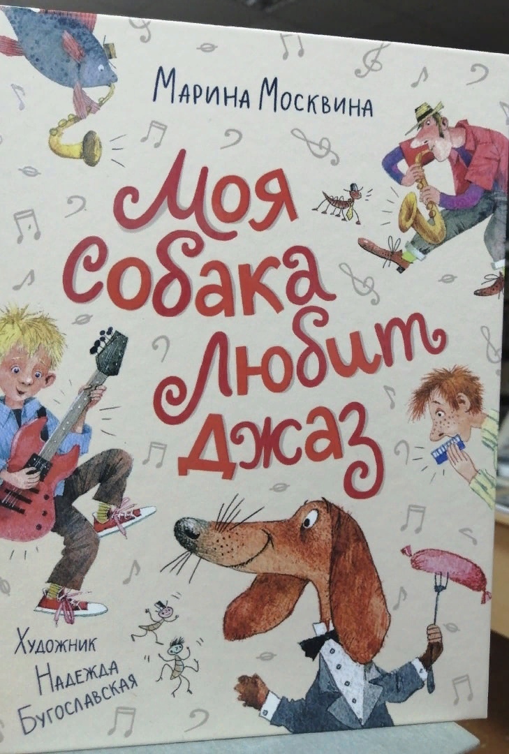 М москвина моя собака любит джаз. Москвина моя собака.