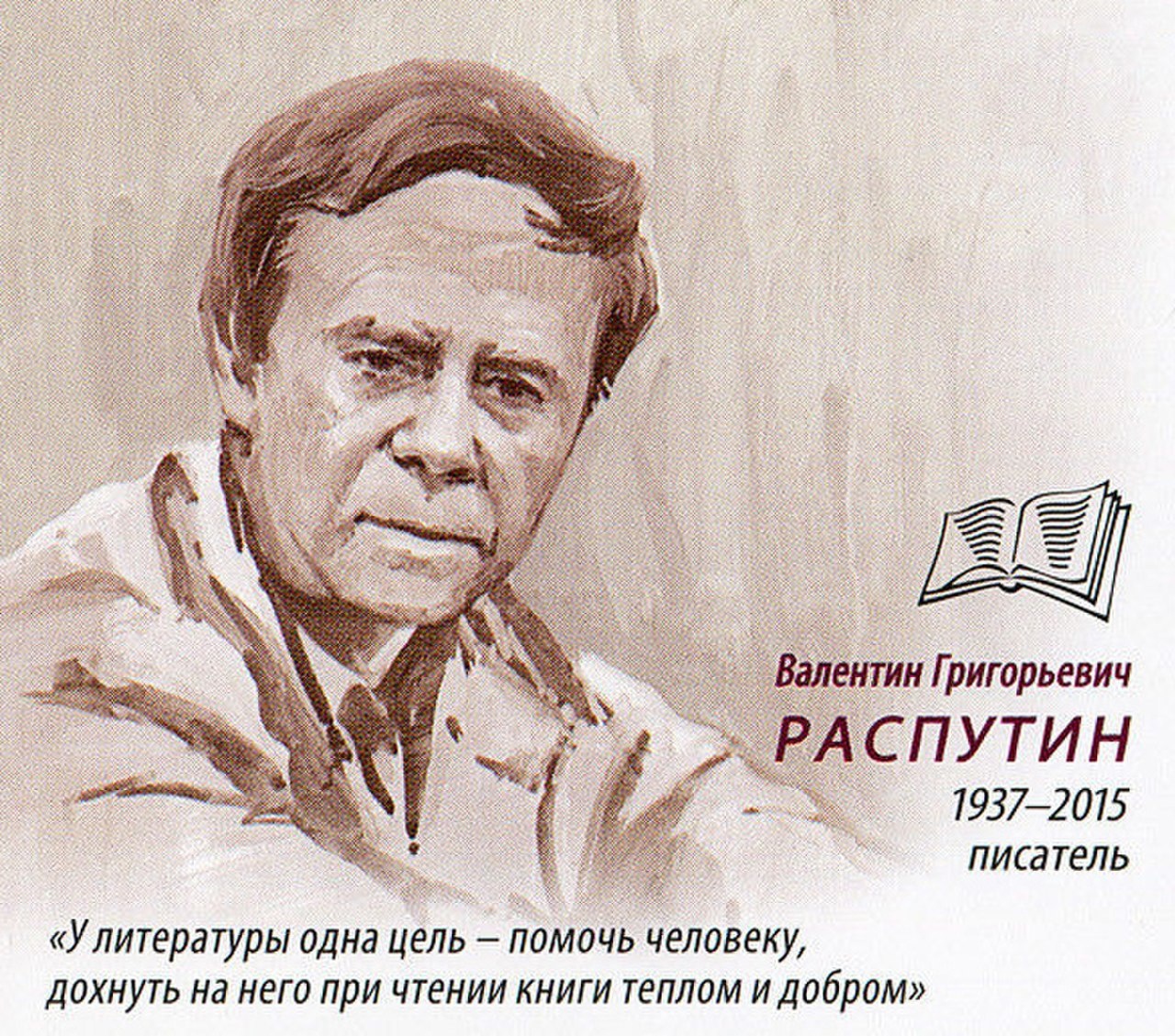 Распутин Валентин Григорьевич рисунок